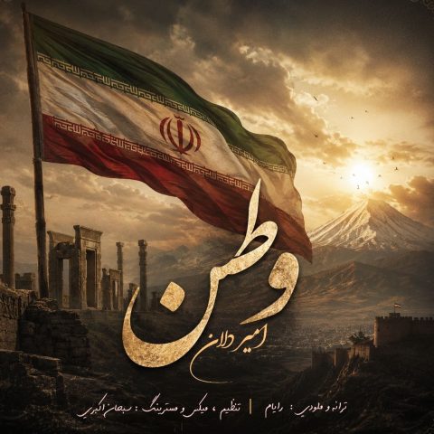 دانلود آهنگ امیر دلان وطن